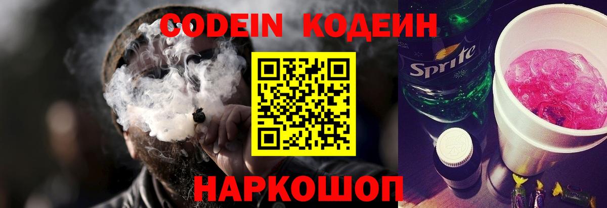Кодеин Purple Drank  Вход с VPN  Касимов 